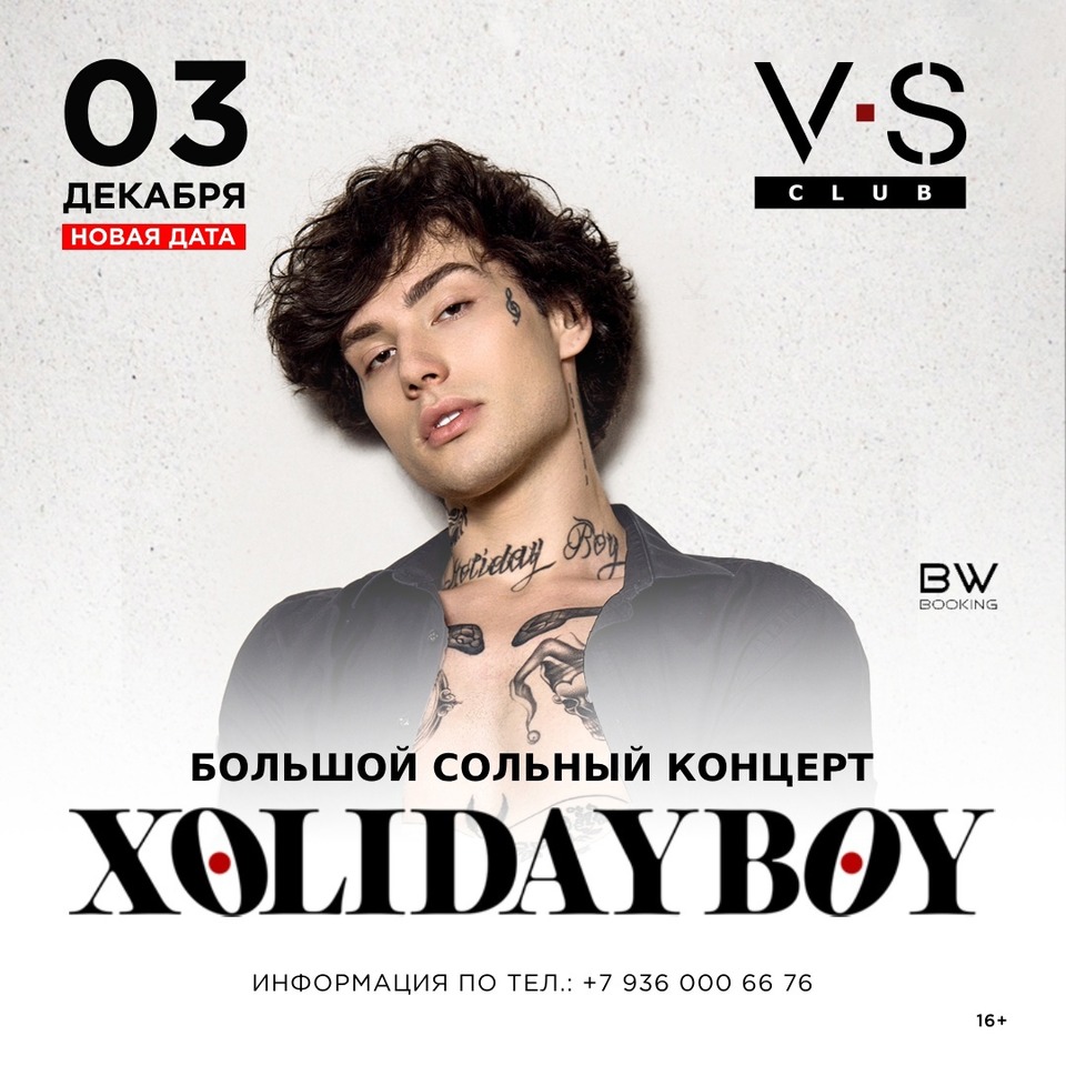 Концерт Xolidayboy в Волжском перенесли на 3 декабря